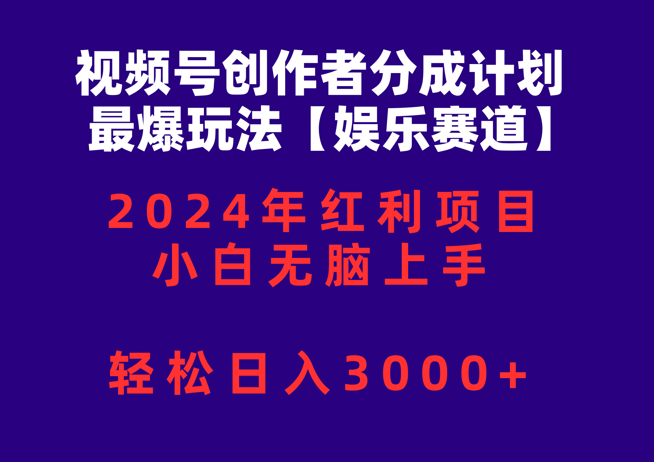 （10214期）视频号创作者分成2024最爆玩法【娱乐赛道】，小白无脑上手，轻松日入3000+-雨创网-优质项目资源分享平台