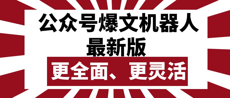 （10221期）公众号流量主爆文机器人最新版，批量创作发布，功能更全面更灵活-雨创网-优质项目资源分享平台
