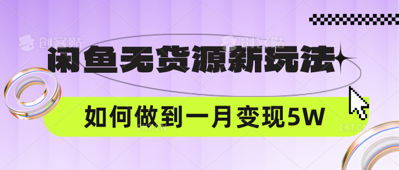 闲鱼无货源新玩法，中间商赚差价如何做到一个月变现5W-雨创网-优质项目资源分享平台