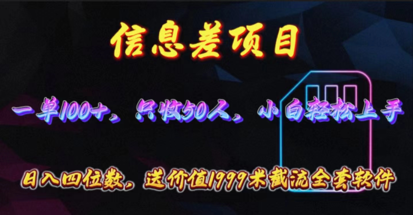 （10222期）信息差项目，零门槛手机卡推广，一单100+，送价值1999元全套截流软件-雨创网-优质项目资源分享平台