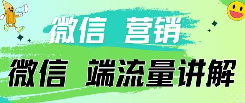 4.19日内部分享《微信营销流量端口》微信付费投流-雨创网-优质项目资源分享平台