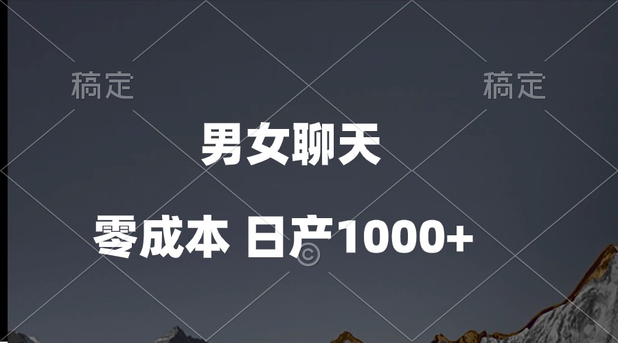 （10213期）男女聊天视频，QQ分成等多种变现方式，日入1000+-雨创网-优质项目资源分享平台