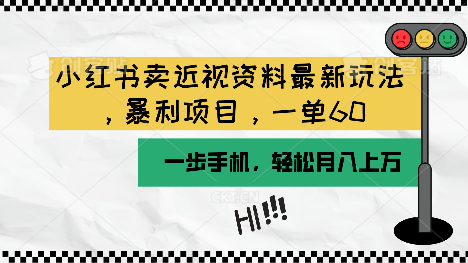 （10235期）小红书卖近视资料最新玩法，一单60月入过万，一部手机可操作（附资料）-雨创网-优质项目资源分享平台