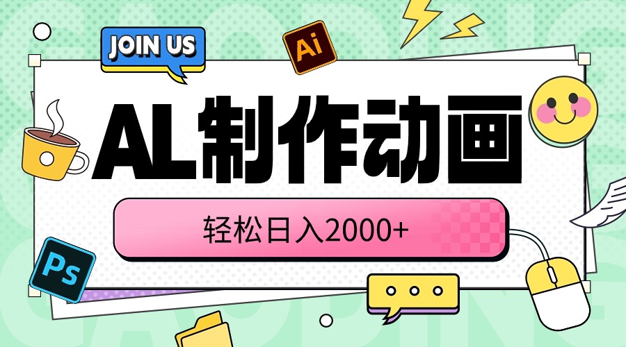 （10218期）AL制作动画 轻松日入2000+-雨创网-优质项目资源分享平台