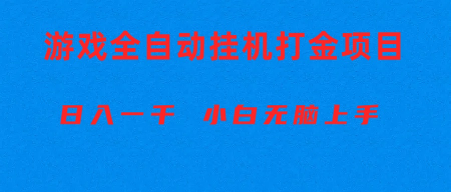 （10215期）全自动游戏打金搬砖项目，日入1000+ 小白无脑上手-雨创网-优质项目资源分享平台