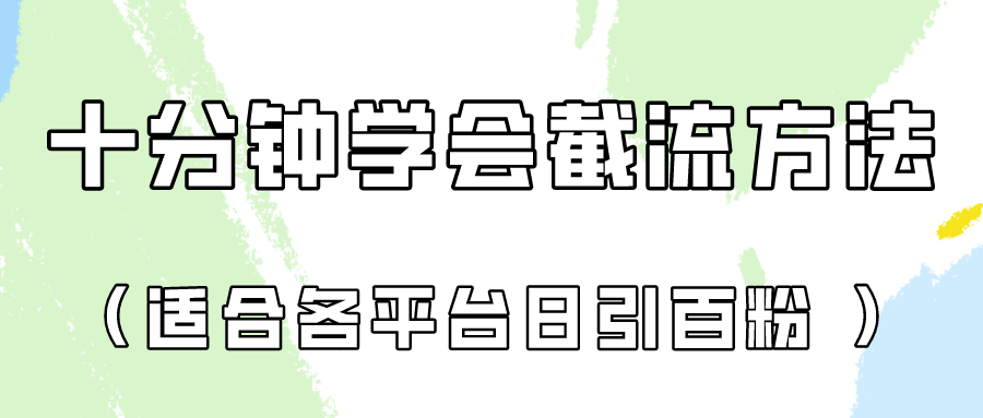 十分钟学会各大平台节流，矩阵日引几百创业粉（像素级教程）！-雨创网-优质项目资源分享平台