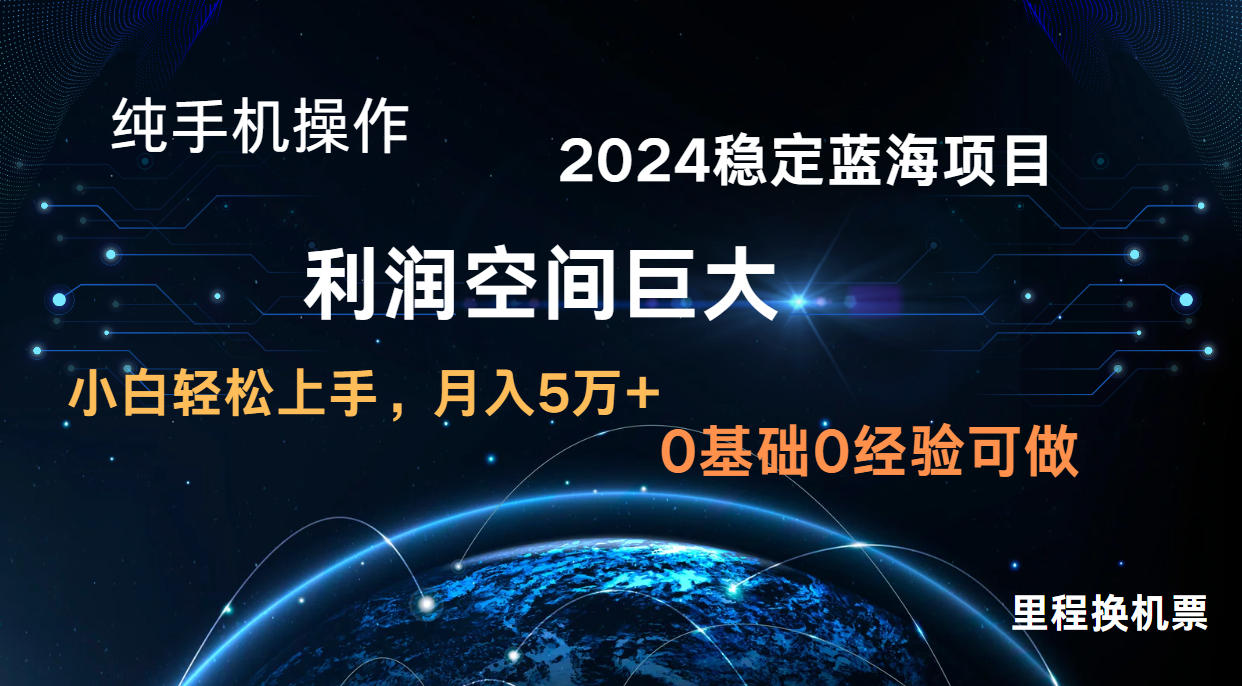2024新蓝海项目 暴力冷门长期稳定 纯手机操作 单日收益3000+ 小白当天上手-雨创网-优质项目资源分享平台
