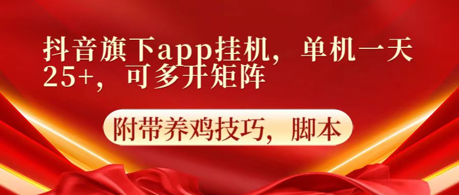 抖音旗下app自动挂机，单机一天收益25+，可多开矩阵-雨创网-优质项目资源分享平台