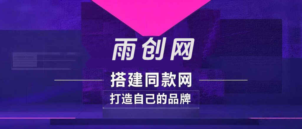 你还在到处找项目？还在当韭菜？我靠卖项目一个月收入5万+，曾经我也是个失败者。-雨创网-优质项目资源分享平台