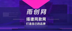 你还在到处找项目?还在当韭菜?我靠卖项目一个月收入5万+,曾经我也是个失败者。-雨创网-优质项目资源分享平台