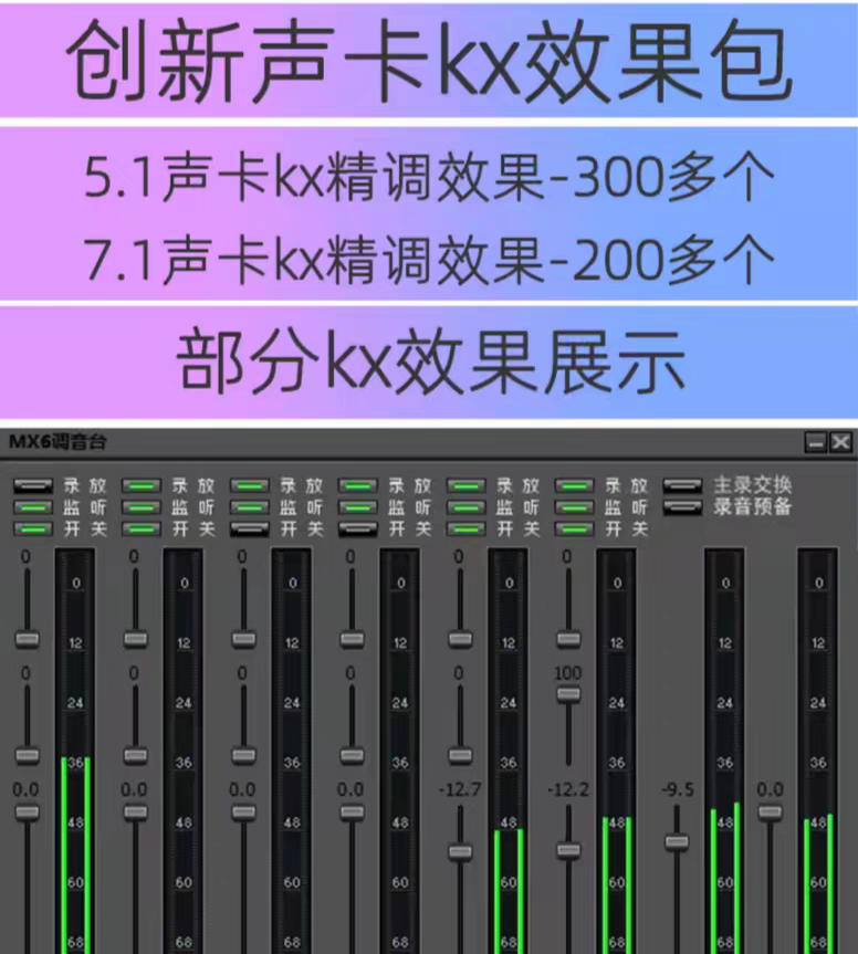 创新KX5.1/7.1内置声卡驱动精调效果包kx唱歌喊麦直播录音 500百多种效果文件-雨创网-音频资源项目分享平台
