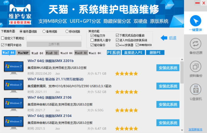 图片[3]-天猫系统维护电脑维修 装机软件工具 小白式安装 完全一键安装系统 电脑系统装机软件 一键重装系统win7/win8/win10/win11-YU198-音频制作办公资源分享