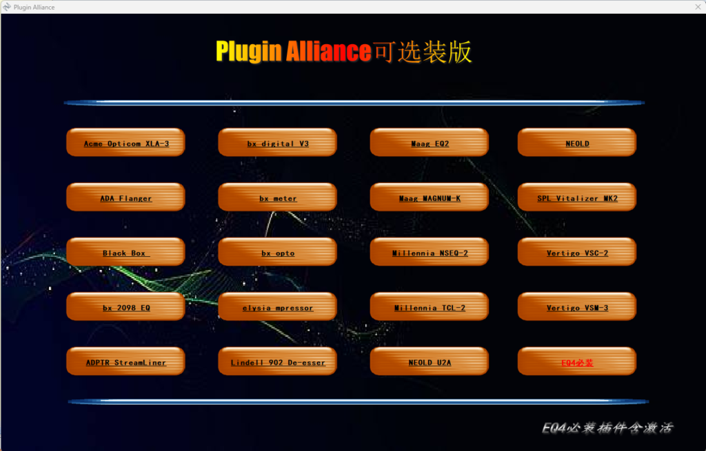 插件联盟Plugin Alliance 可选装源码带程序 AutoRun工具制作-YU198-音频办公资源项目分享