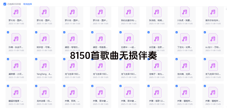 8000多首歌曲无损伴奏音频 主播唱歌直播必备-YU198-音频办公资源项目分享