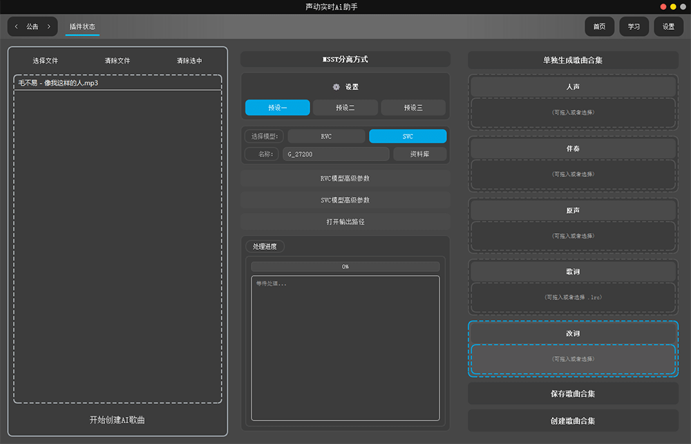 图片[2]-声动AI助手 ai翻唱直播唱歌软件 音频播放改词轨 一键做歌分离转换人声功能-YU198-音频制作办公资源分享