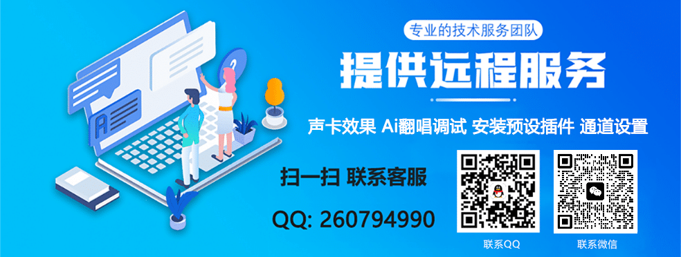 图片[1]-远程安装机架插件 声卡效果调试 设置通道跳线 AI翻唱 RVC安装 教学指导 电脑系统重装等服务-YU198-音频制作办公资源分享