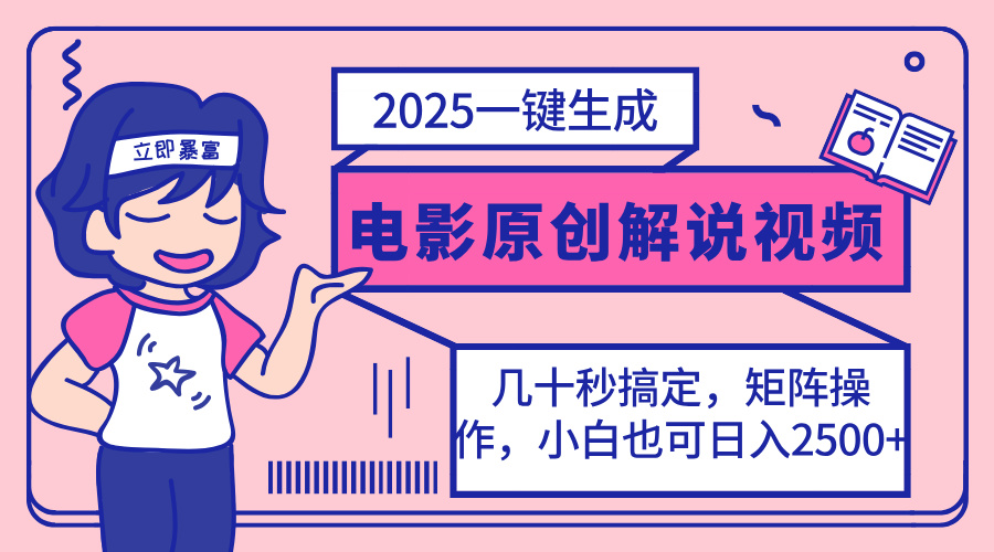 （14154期）2025最新一键生成原创电影解说视频，小白也可无脑矩阵操作，一天几分钟…-雨创网-优质项目资源分享平台