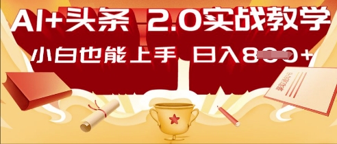 AI头条2.0 战略部署：DeepSeek矩阵爆文，轻松日入多张指南-雨创网-优质项目资源分享平台