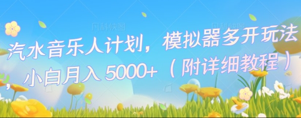 汽水音乐人计划，模拟器多开玩法，小白月入5k+-雨创网-优质项目资源分享平台