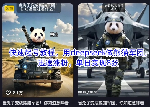 快速起号教程，用deepseek做熊猫军团，迅速涨粉，单日变现8张-雨创网-优质项目资源分享平台