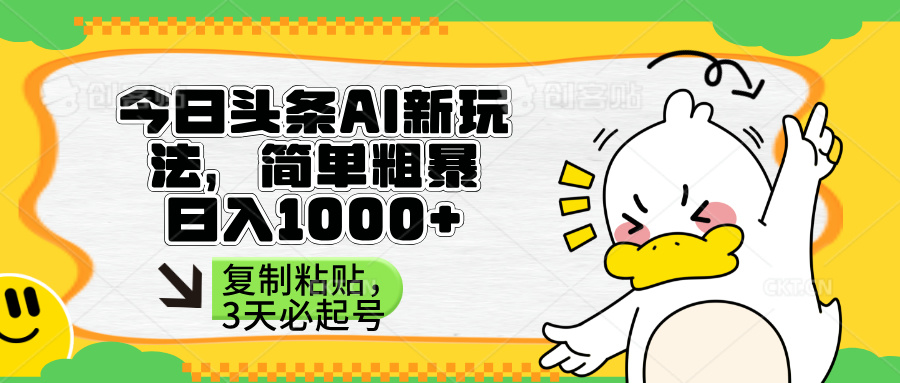 （14167期）头条AI新玩法，简单粗暴，仅需粘贴复制，三天必起号-雨创网-优质项目资源分享平台