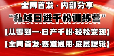 私域日进千粉训练营，全网首发，从0开始带你做好私域，适用于任何赛道，让日产千粉不再是梦-雨创网-优质项目资源分享平台
