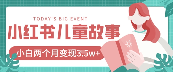 小红书AI儿童故事绘本项目，20条作品变现过1w+-雨创网-优质项目资源分享平台