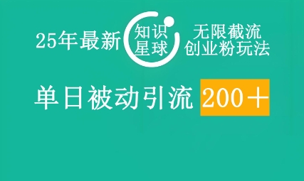 25年最新知识星球无限截流创业粉玩法，单日被动引流创业粉200+-雨创网-优质项目资源分享平台