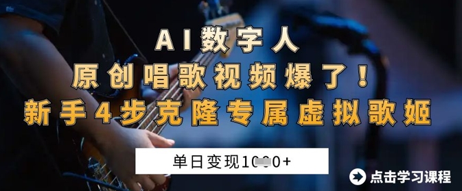 AI数字人原创唱歌视频爆了，单日变现1k，新手4步克隆专属虚拟歌姬-雨创网-优质项目资源分享平台