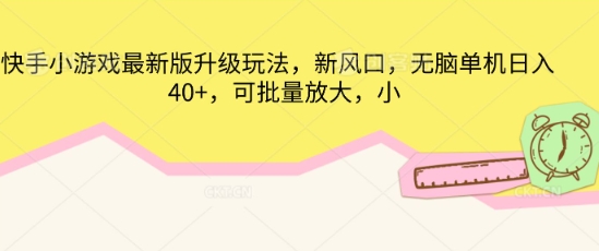 快手小游戏最新版升级玩法，新风口，无脑单机日入40+，可批量放大-雨创网-优质项目资源分享平台