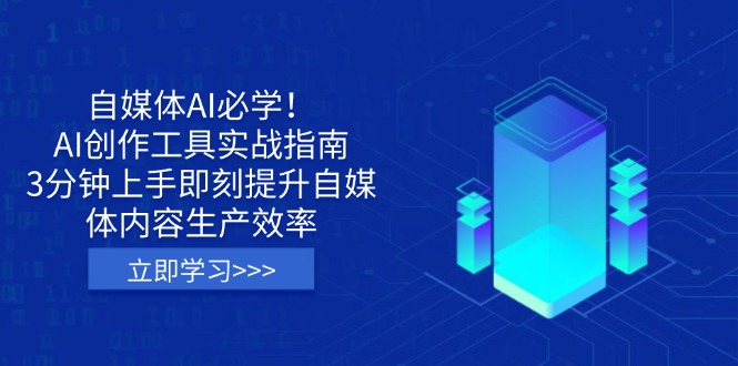 （14156期）自媒体AI必学！AI创作工具实战指南，3分钟上手即刻提升自媒体内容生产效率-雨创网-优质项目资源分享平台