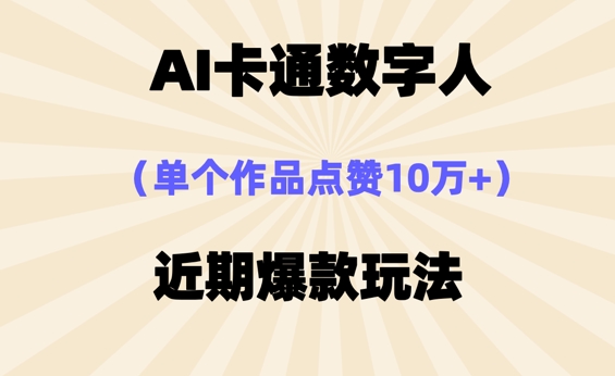 AI卡通数字⼈，近期爆款玩法，新⼿⼩⽩也可轻松操作-雨创网-优质项目资源分享平台
