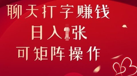 聊天打字挣钱，日入1张，可矩阵操作-雨创网-优质项目资源分享平台