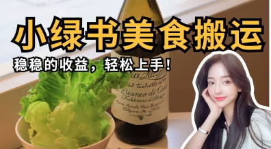 微信小绿书美食搬运，稳稳的收益，轻松上手-雨创网-优质项目资源分享平台