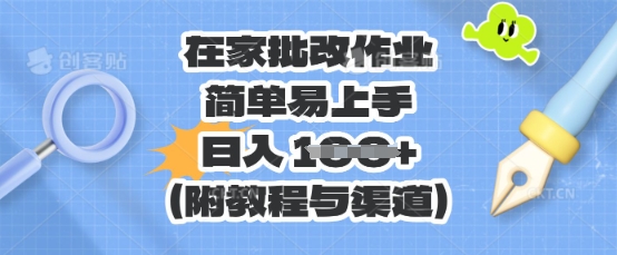 在家批改作业，简单易上手，日入 100+(附教程与渠道)-雨创网-优质项目资源分享平台