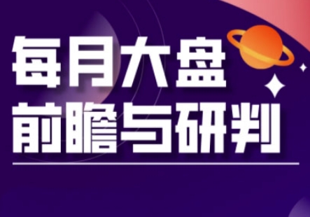 A股板块轮动实战策略与每月大盘前瞻与研判(更新3月)-雨创网-优质项目资源分享平台