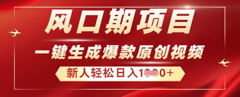 2025年最新风口项目，AI一键生成原创视频，新手小白稳定日入多张-雨创网-优质项目资源分享平台