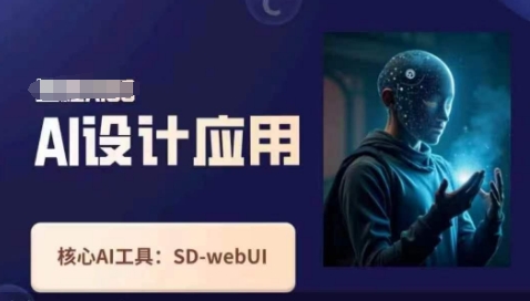 Ai设计应用课，​SD-webui工作原理使用技巧-雨创网-优质项目资源分享平台