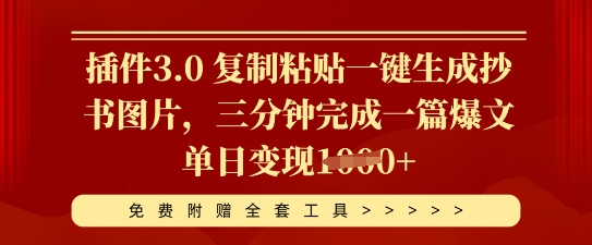 插件3.0 复制粘贴一键生成抄书图片，三分钟完成一篇爆文单日变现多张-雨创网-优质项目资源分享平台