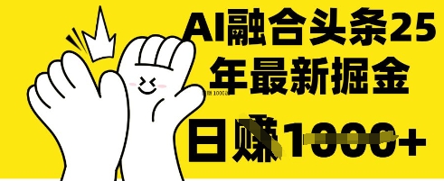 掌握这招：DeepSeek 融合今日头条，一键复制粘贴，日入 1k【揭秘】-雨创网-优质项目资源分享平台