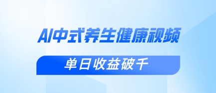 新手小白使用DeepSeek制作中式健康视频，一条视频涨粉1W+，单日收益破千-雨创网-优质项目资源分享平台