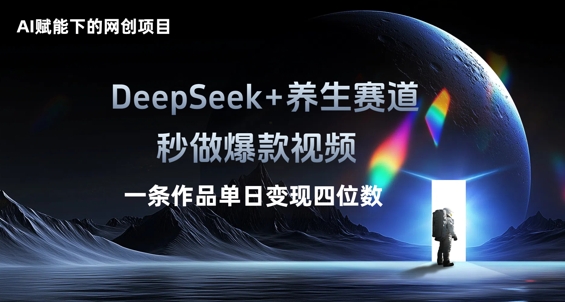 AI赋能下的网创项目，DeepSeek+养生赛道，秒做爆款视频一条作品单日变现三位数-雨创网-优质项目资源分享平台