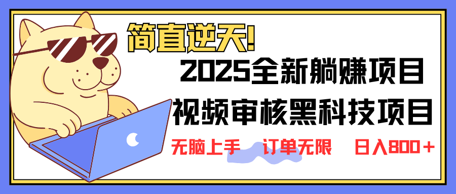 （14141期）2025 全新视频审核黑科技项目登场，新手小白无脑上手5秒闭眼出单，订单…-雨创网-优质项目资源分享平台