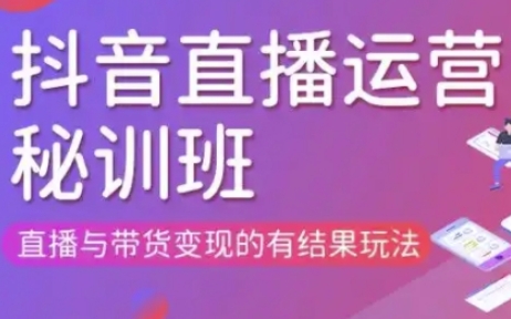 直播运营个体培训(更新3月21-22日现场课),直播与带货变现的有结果玩法-雨创网-优质项目资源分享平台
