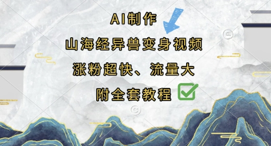 AI制作山海经异兽变身视频，涨粉超快，流量大，附全套教程-雨创网-优质项目资源分享平台