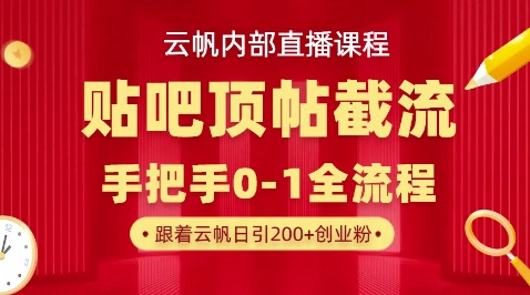 【云帆内部直播课】百度贴吧顶帖回帖引流玩法，单号单日引300+精准创业粉-雨创网-优质项目资源分享平台