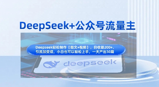 DeepSeek+公众号流量主，知识付费赛道价值变现，引流+变现全流程-雨创网-优质项目资源分享平台