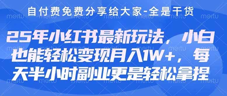 （14315期）创业+副业必看  最新小红书护肤美妆养生课程，稳定变现月入3000-5000+。-雨创网-优质项目资源分享平台