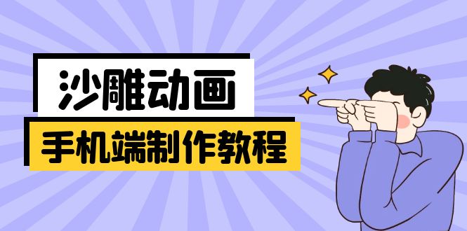 （14157期）手机端沙雕动画制作教程：涵盖软件操作、文案创作、美术设计、动作衔接等-雨创网-优质项目资源分享平台