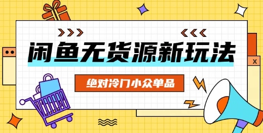 闲鱼无货源冷门单品项目，绝对冷门小众单品-雨创网-优质项目资源分享平台